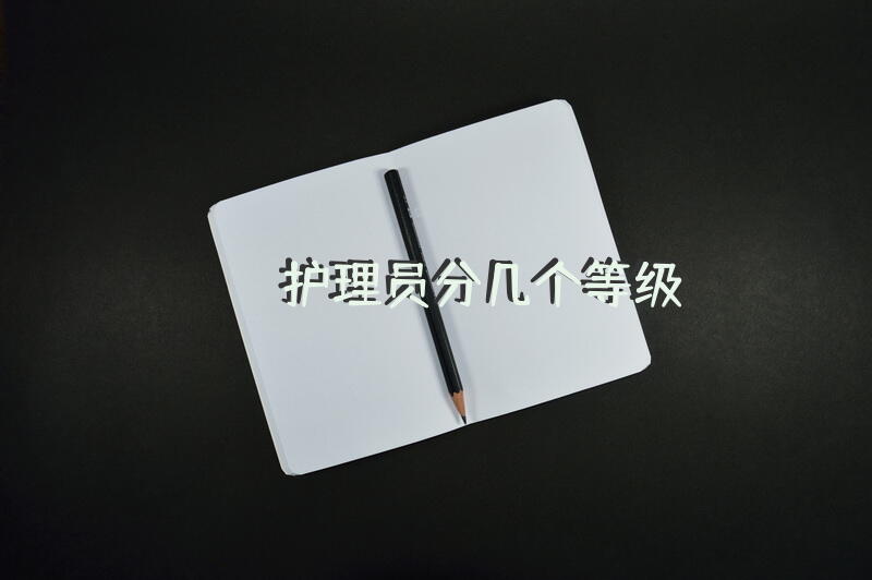 护理员分几个等级？养老护理员申报条件是什么？养老护理员题库APP用什么？