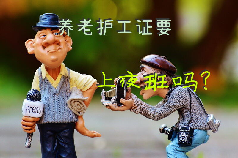 男性养老护理员前景怎样？