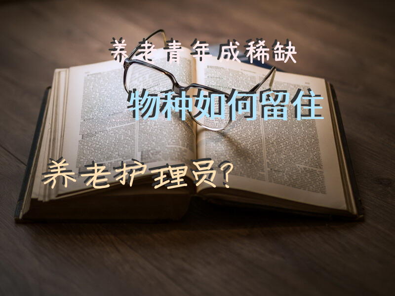 养老护理人员出现90后00后发展趋势，前景乐观吗？