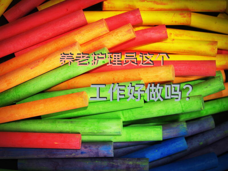 养老护理员，这个工作好做吗？“养老”青年成“稀缺物种”如何留住养老护理员？