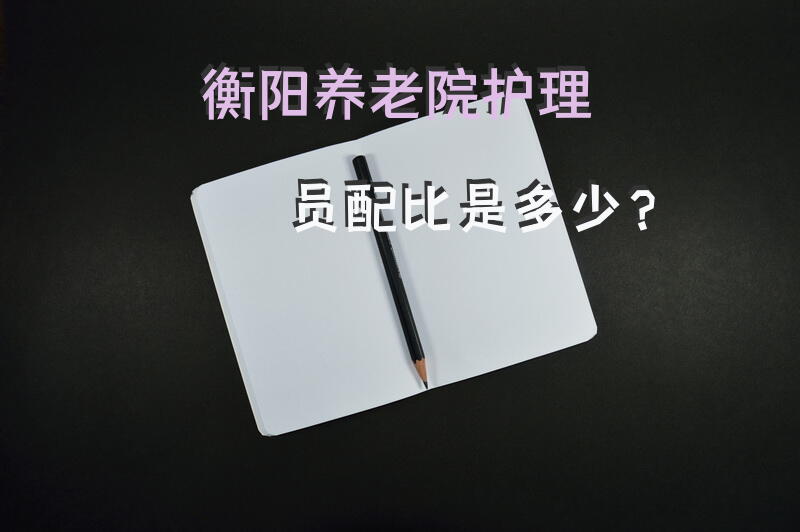 护理人员编设的原则是什么？