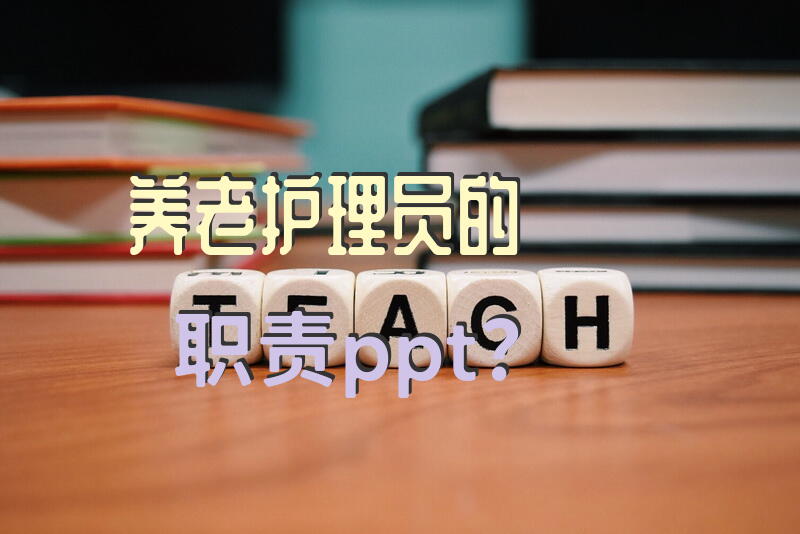 养老护理员的职责ppt？养老院护理员招聘信息怎么写？