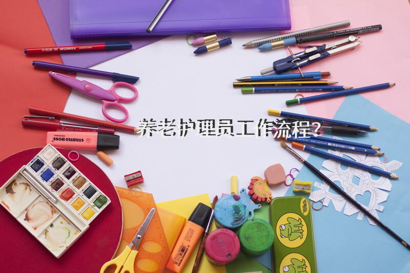 养老护理员工作流程？做护理老人护工工资多少一个月？