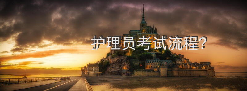 护理员考试流程？养老护理员证怎么考？
