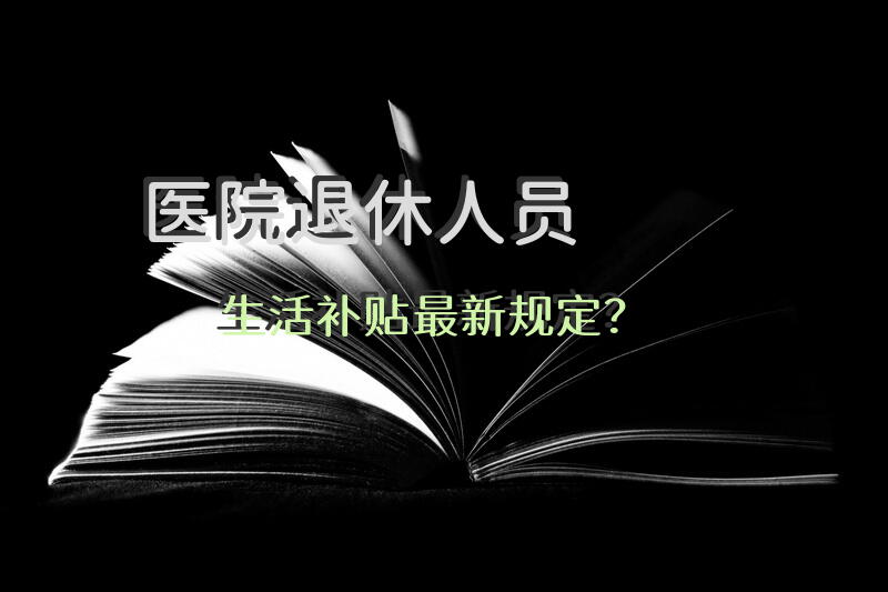 医院退休人员生活补贴最新规定？养老护理员三级能拿补贴吗？
