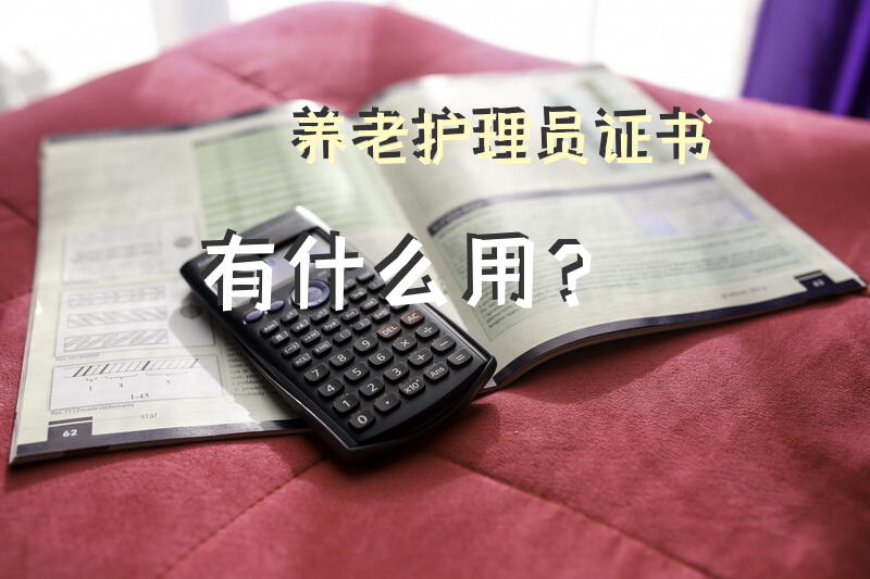 男养老护理员吃香吗？