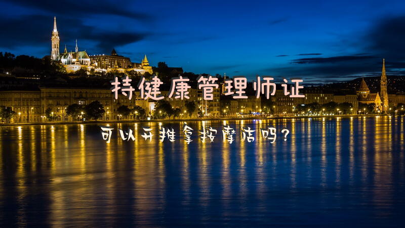持健康管理师证可以开推拿按摩店吗？