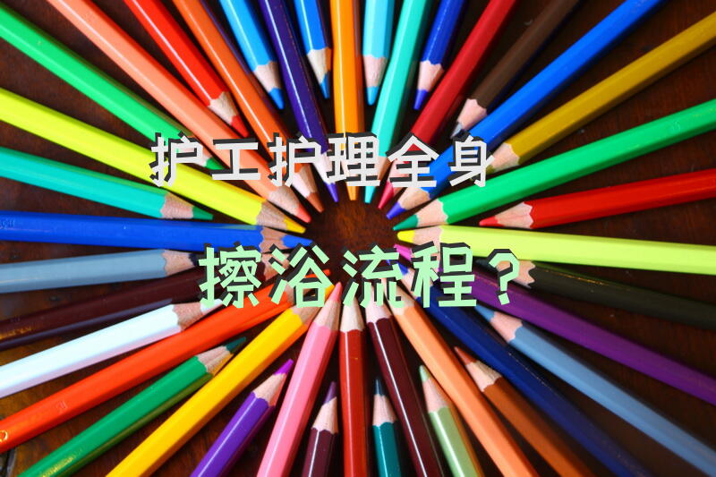 护工护理全身擦浴流程？