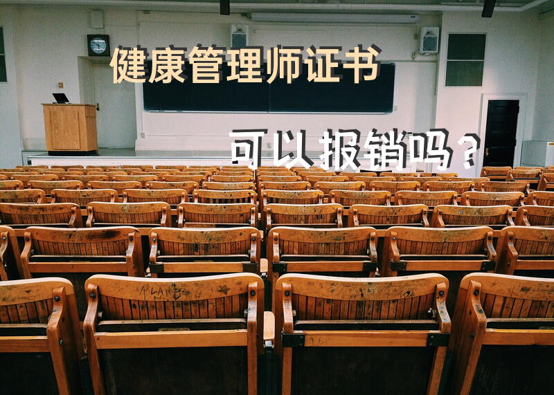 健康管理师证书可以报销吗？