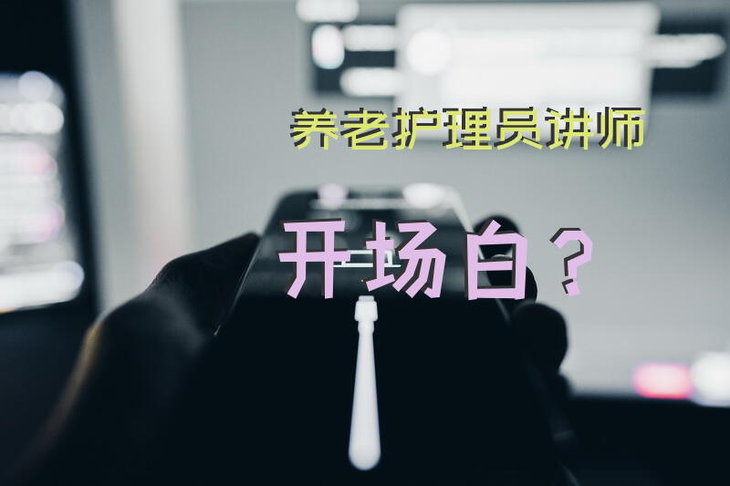 护理小讲课点评评语？