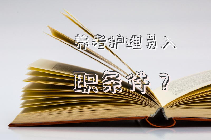 养老院招长期工人吗？