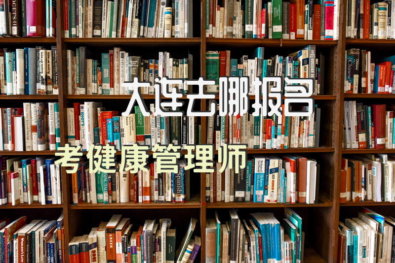 大连去哪报名考健康管理师
