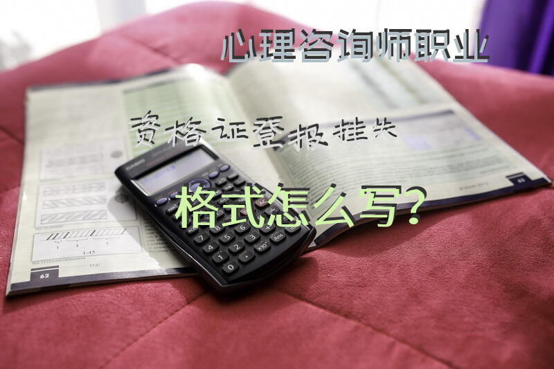 心理咨询师职业资格证登报挂失格式怎么写？