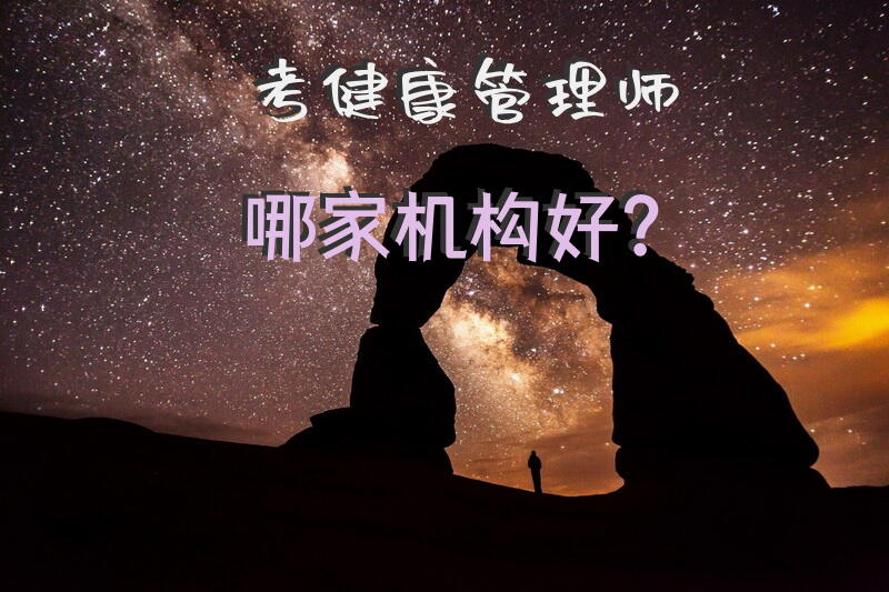 考健康管理师哪家机构好？