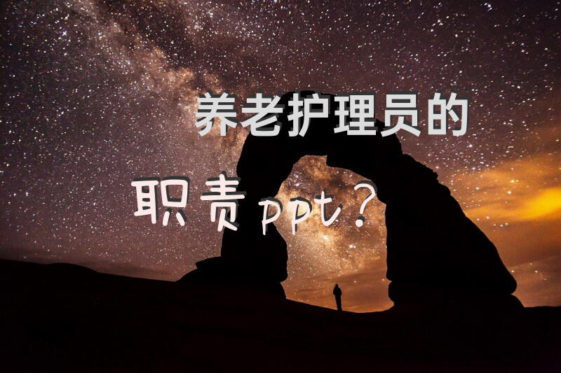 养老护理员的职责ppt？养老护理员主要干什么？