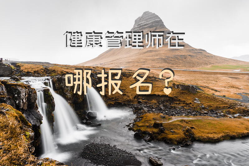 健康管理师在哪报名？