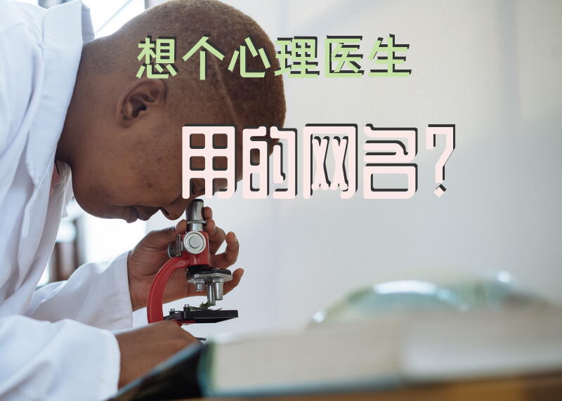 想个心理医生用的网名？