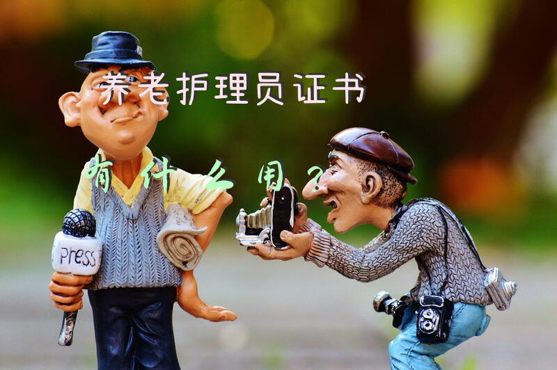 养老护理员证书有什么用？男养老护理员吃香吗？