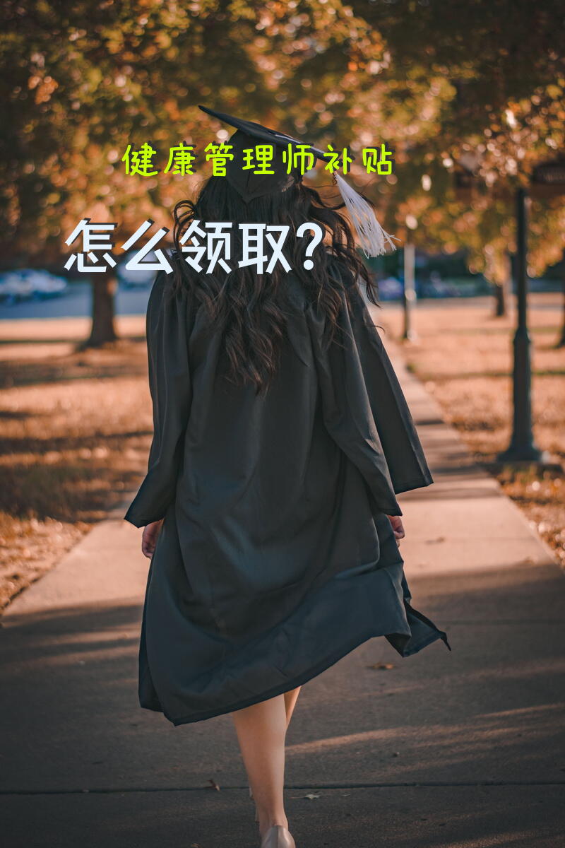 健康管理师补贴怎么领取？