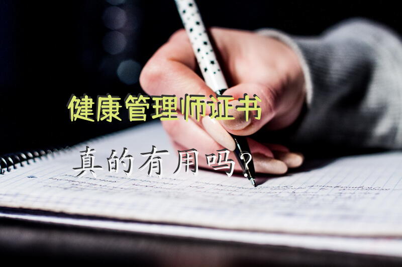 健康管理师证书真的有用吗？