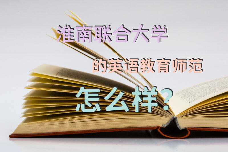 淮南联合大学的英语教育(师范)怎么样？