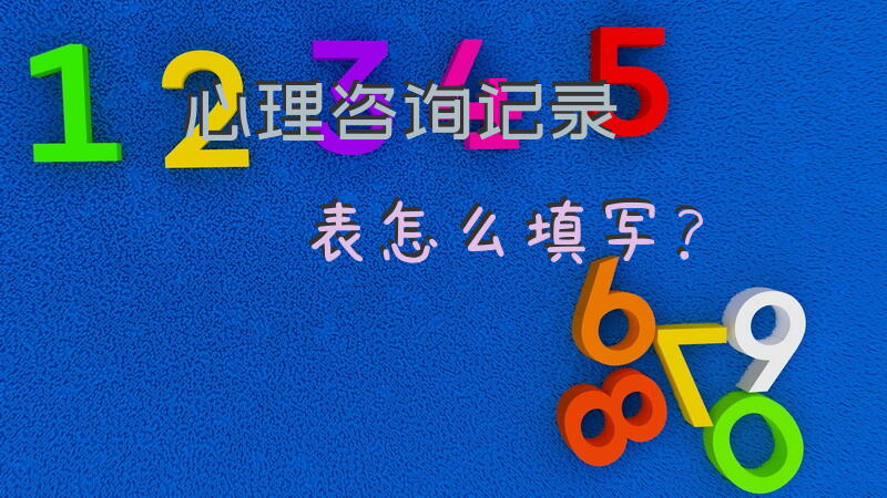 心理咨询记录表怎么填写？