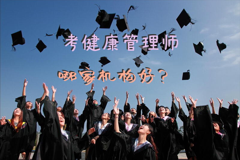 考健康管理师哪家机构好？