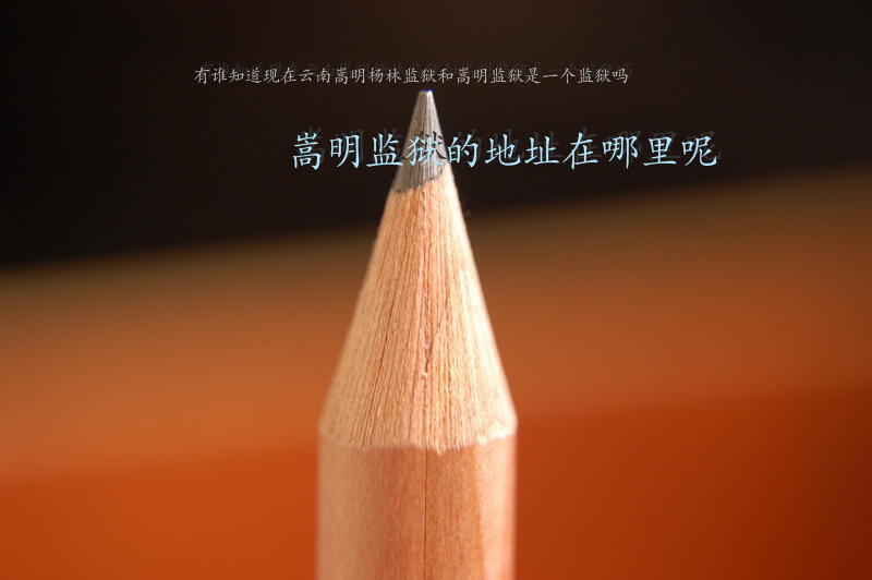 有谁知道现在云南嵩明杨林监狱和嵩明监狱是一个监狱吗？嵩明监狱的地址在哪里呢？
