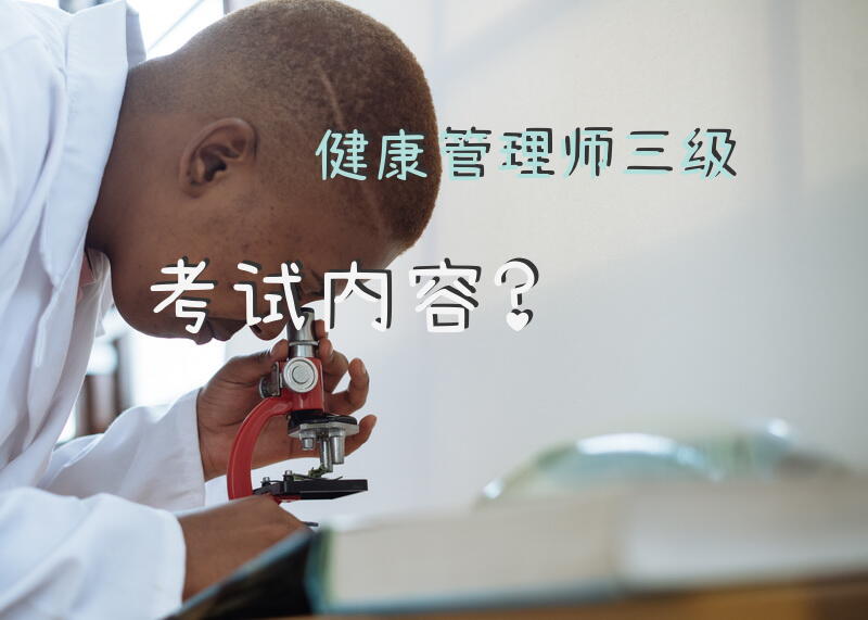 健康管理师三级考试内容？