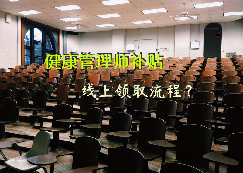 健康管理师补贴线上领取流程？