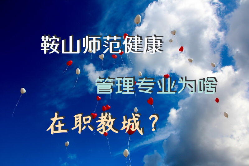 鞍山师范健康管理专业为啥在职教城？