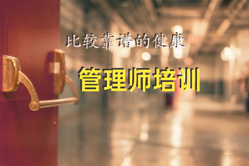 比较靠谱的健康管理师培训