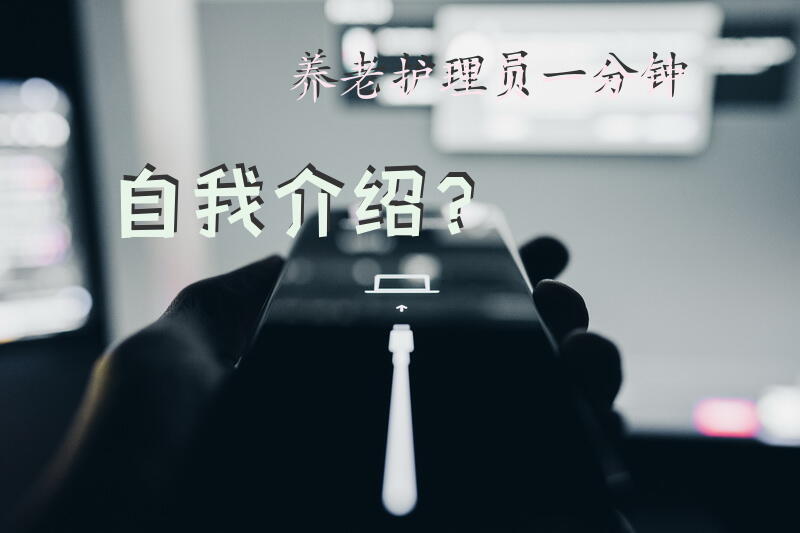 养老护理员一分钟自我介绍？养老护理员年终总结？