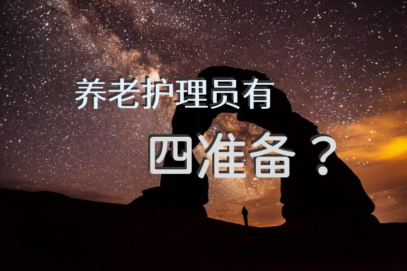 养老护理员有四准备？养老院临时陪护人的管理方案？