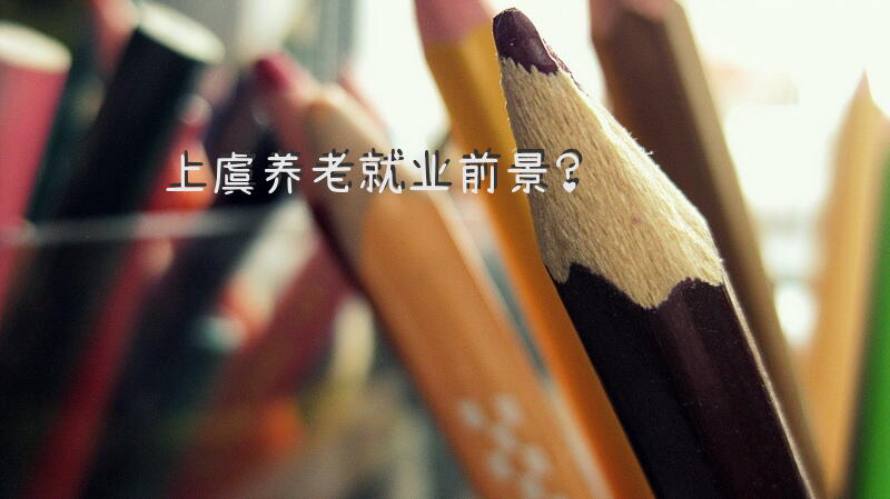 上虞养老就业前景？养老护理人员出现90后00后发展趋势，前景乐观吗？