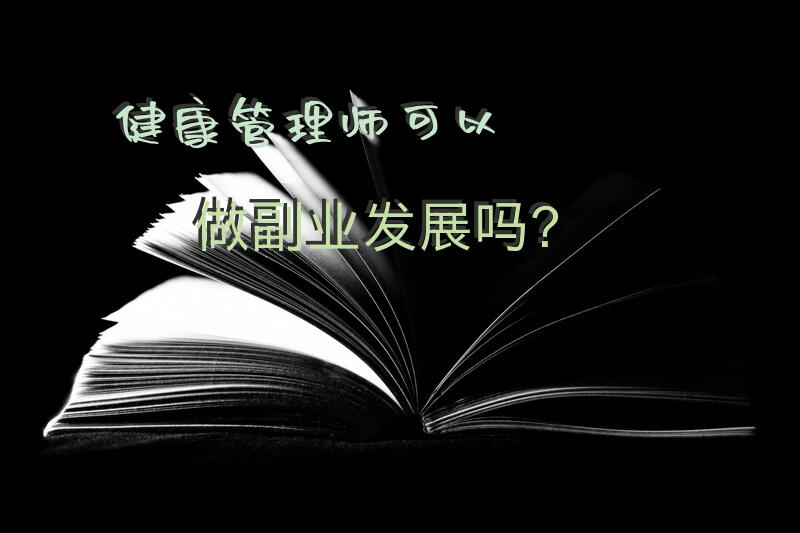 健康管理师可以做副业发展吗？