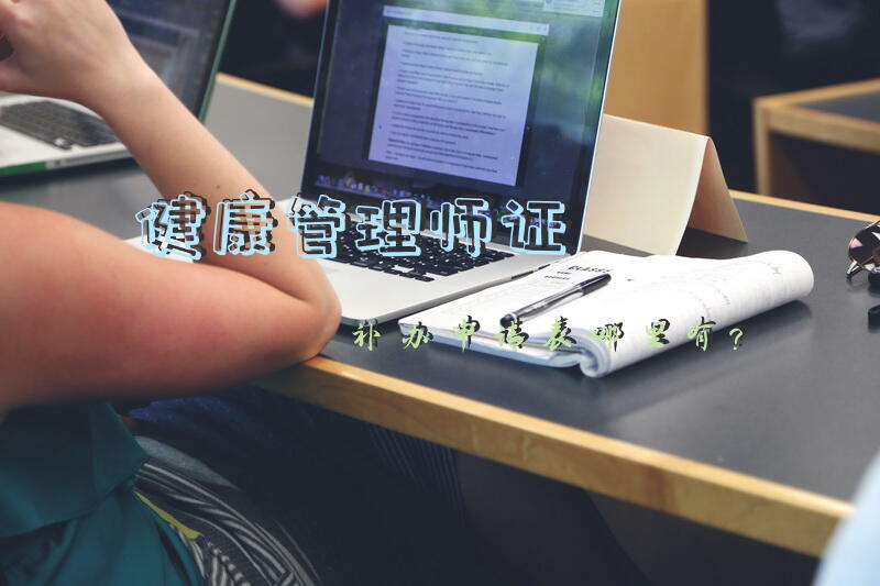 健康管理师证补办申请表哪里有？