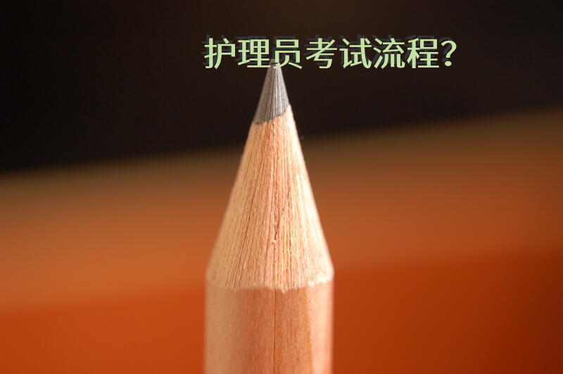 护理员考试流程？养老院护理员职称考试试题