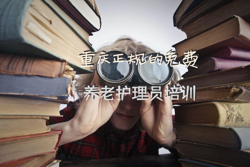 重庆正规的免费养老护理员培训？养老护理员初级怎么换床单？