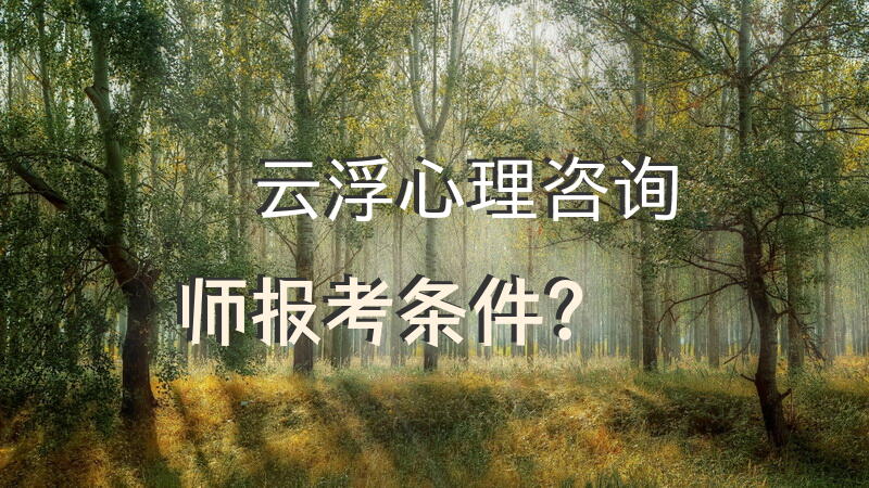 云浮心理咨询师报考条件？