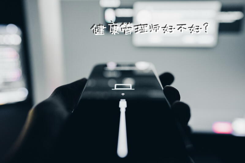 健康管理师好不好？