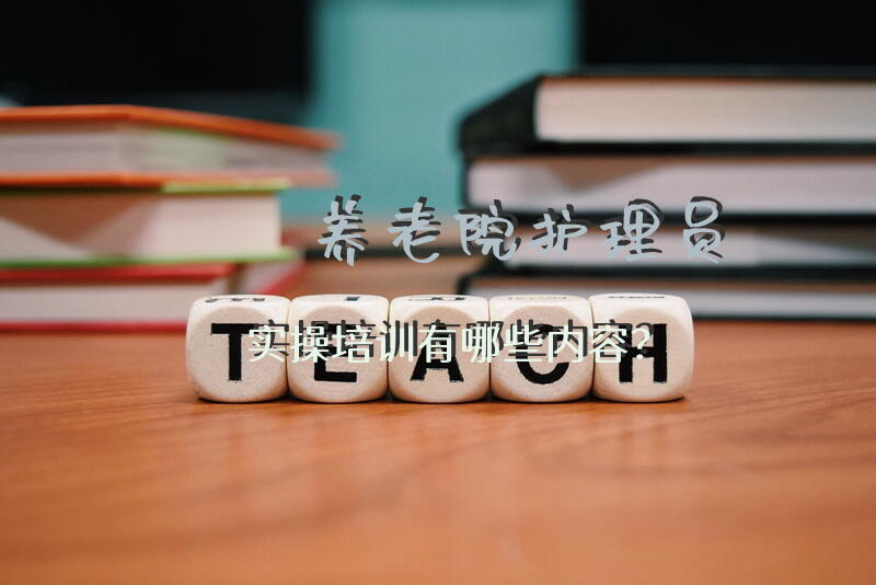 护工培训的实操难不难？