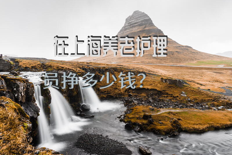 在上海养老护理员挣多少钱？