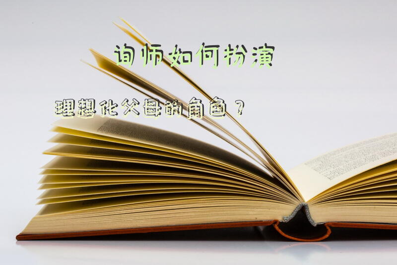 咨询师如何扮演理想化父母的角色？