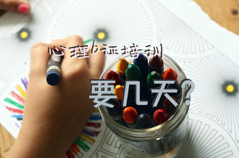 心理b证培训要几天？