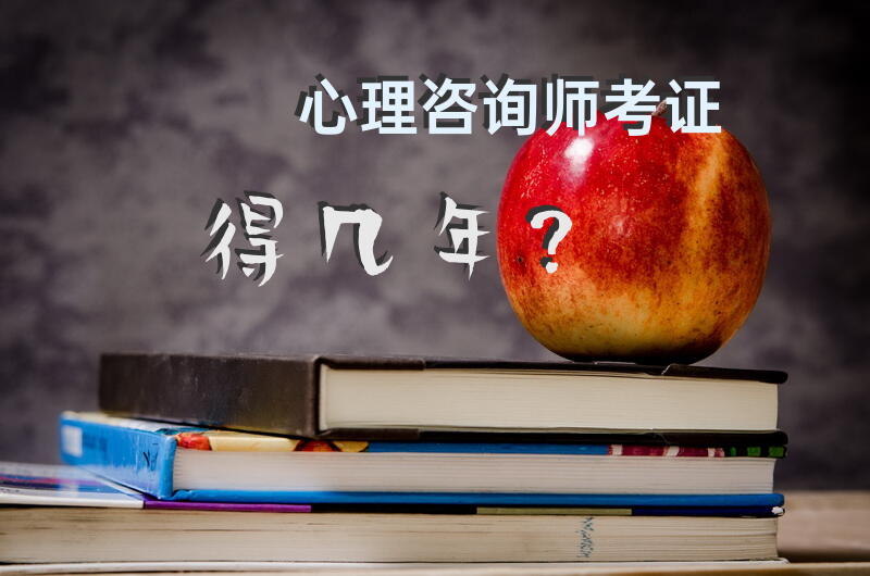 心理咨询师考证得几年？
