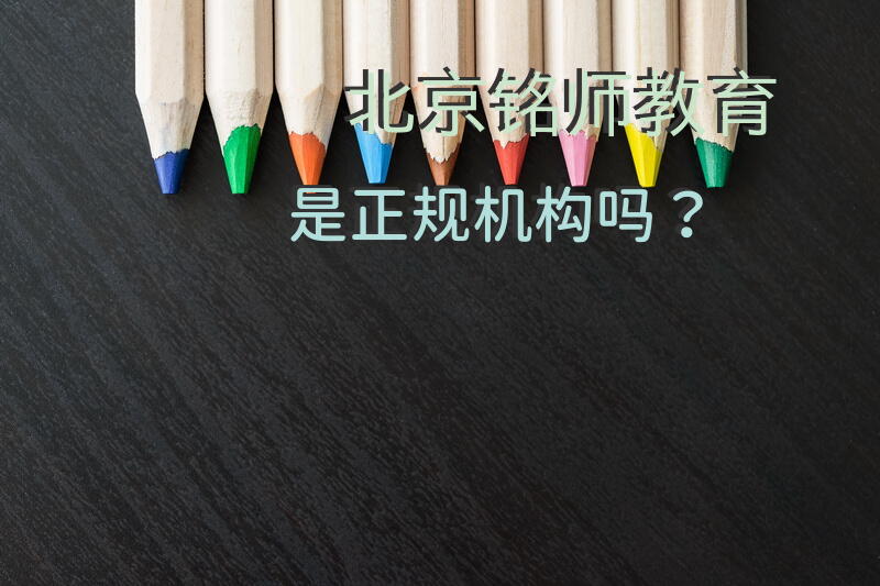 北京铭师教育是正规机构吗？