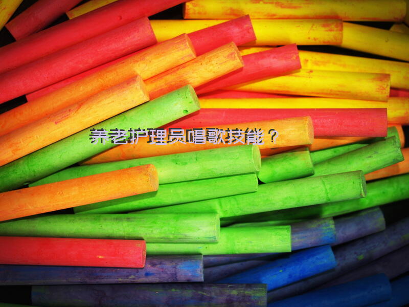 养老护理员唱歌技能？