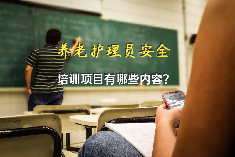 养老护理员安全培训项目有哪些内容？考老人护理证要多少学费？