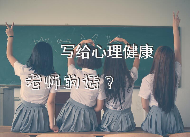 写给心理健康老师的话？